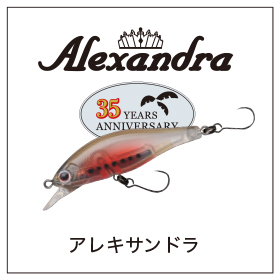 アレキサンドラ 35th記念カラー