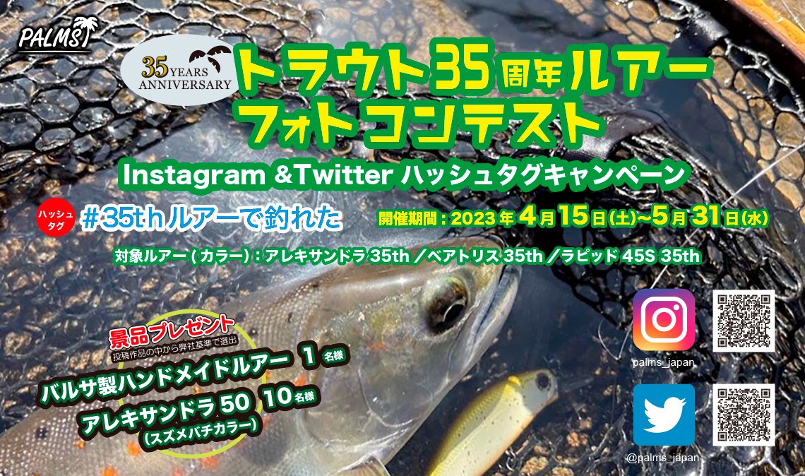 パームストラウト35周年ルアーフォトコンテスト ハッシュタグキャンペーン
