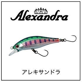 アレキサンドラ