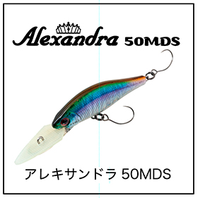 アレキサンドラ50MDS