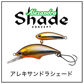 アレキサンドラシェード