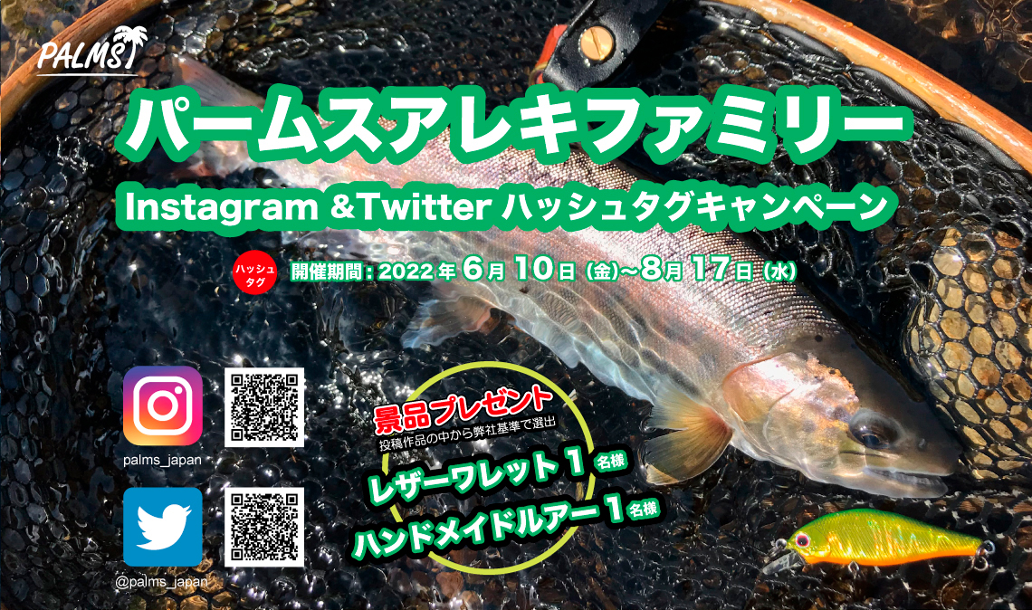 パームストラウトルアー Instagramハッシュタグキャンペーン