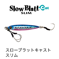 スローブラットキャストスリム