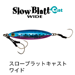 スローブラットキャストワイド