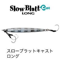 スローブラットキャストロング