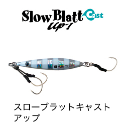 スローブラットキャストアップ