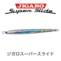 ジガロスーパースライド