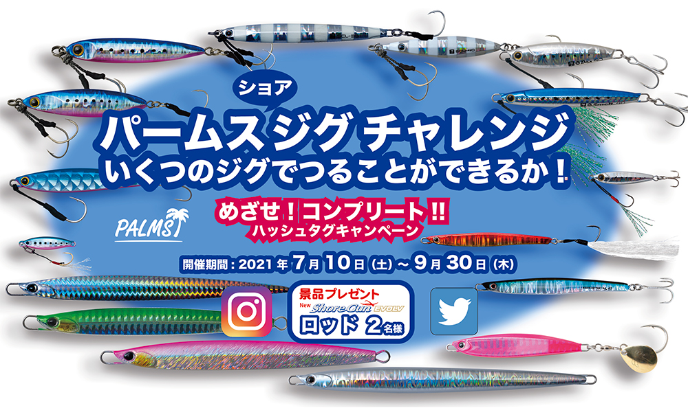 パームスジグチャレンジハッシュタグキャンペーン