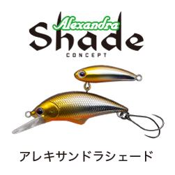 アレキサンドラシェード
