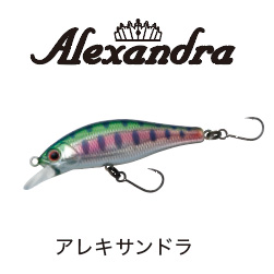 アレキサンド