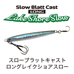 スローブラットキャストロング・レイクショアスロー