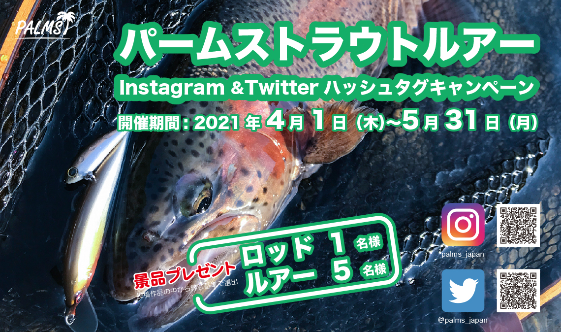 パームストラウトルアー Instagramハッシュタグキャンペーン