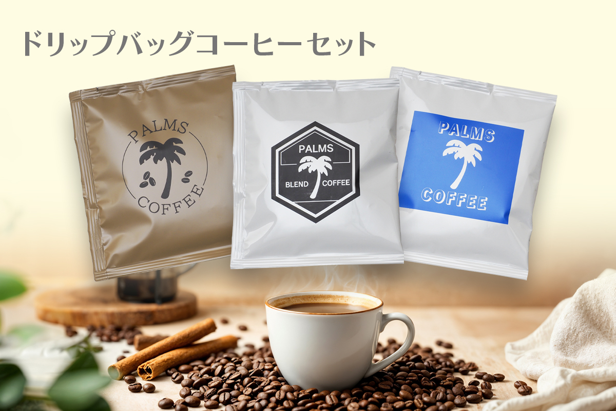 ドリップバッグコーヒーセット イメージ