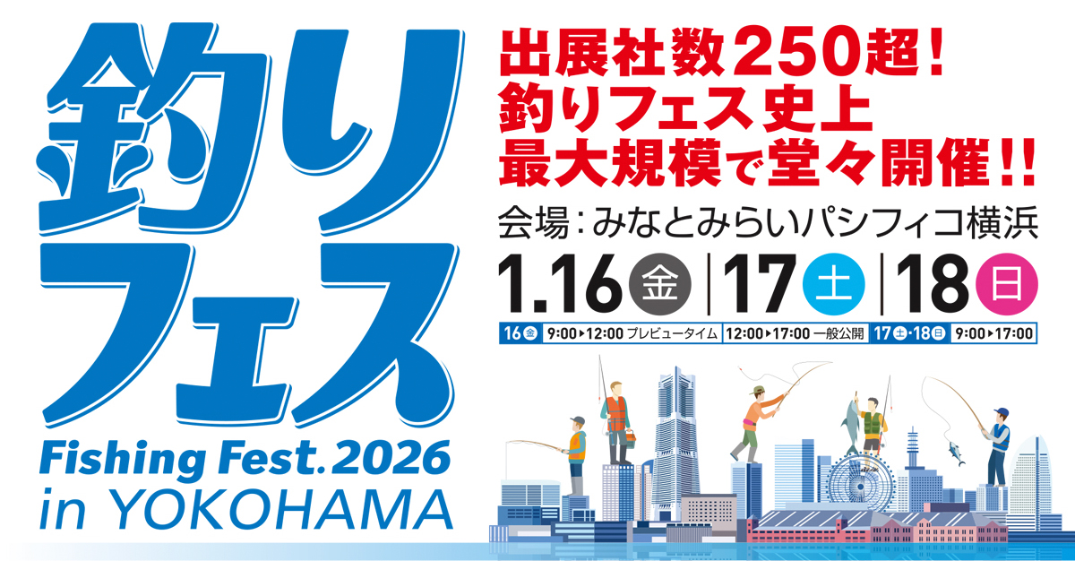 釣りフェスティバル2025