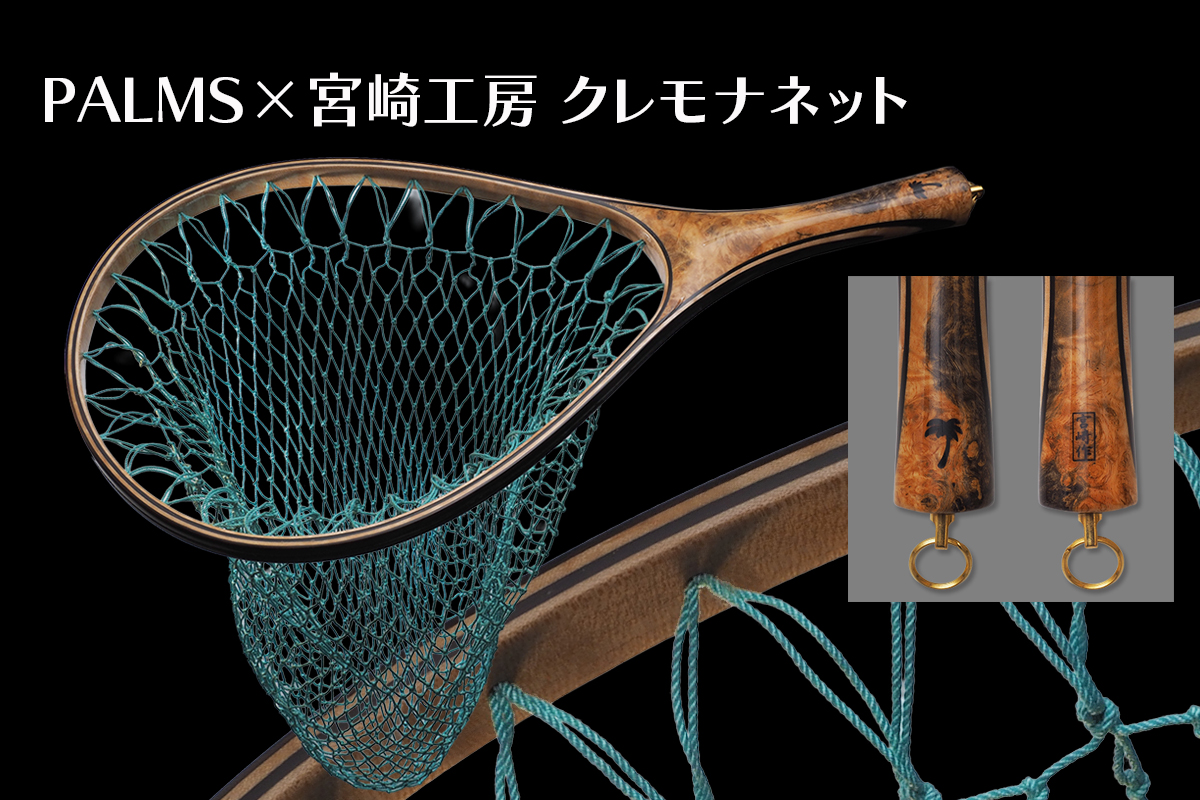 PALMS×宮崎工房 クレモナネット イメージ
