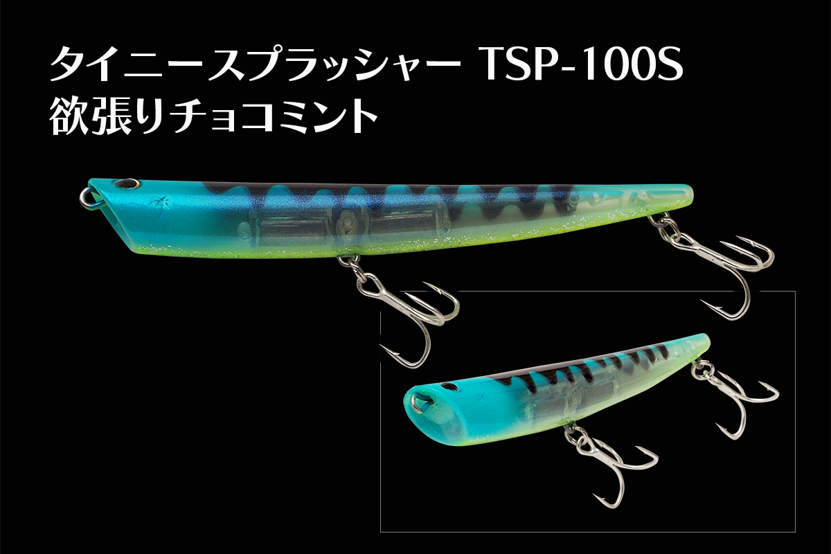 TSP-100S/欲張りチョコミント イメージ