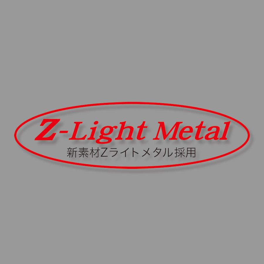 新素材Zライトメタル採用